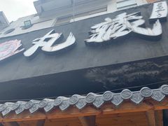 门面-丸藏和牛烧肉专门店(园区师惠坊店)