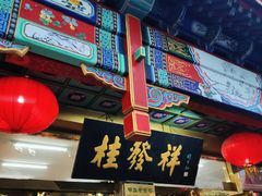 门面-桂发祥·直营(下瓦房店)