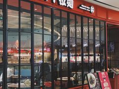 门面-味千拉面(南宁江南万达店)