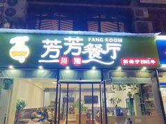 门面-芳芳餐厅(白沙路店)
