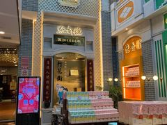 门面-点都德(北京路贰店)