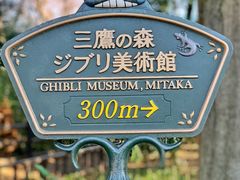 -三鹰之森吉卜力美术馆
