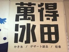 -WONDER ICE 萬得冰田(建設路总店)