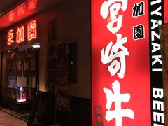 -宮崎牛第一号指定店 焼肉の幸加園(橘通店)