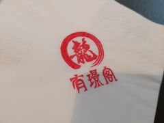 -有璟阁港式餐厅(金融街购物中心店)