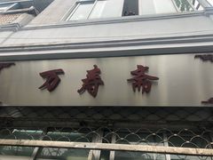 -万寿斋(山阴路店)