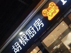 门面-胡椒厨房(学府凯德店)