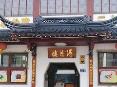 -得月楼·省级非遗·传统苏帮菜(观前店)