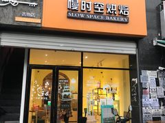 门面-慢时空烘焙·蛋糕·甜品台定制·茶歇(文鼎雅苑店)