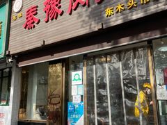 -秦豫肉夹馍(骡马市总店)