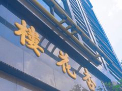-杏花樓(福州路总店)