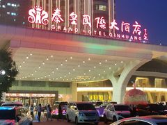 -秦皇岛秦皇国际大酒店