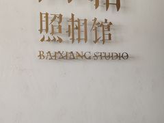 -白箱照相馆·外拍
