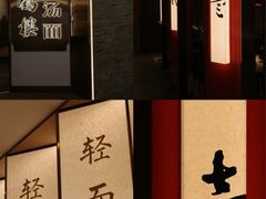 -松鹤楼·苏式汤面(虹桥天地店)