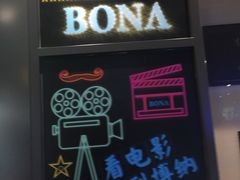 -博纳国际影城(铜锣湾激光巨幕杜比店)