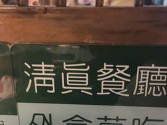 -清真·老门框爆肚涮肉·中华老字号(丰管路店)