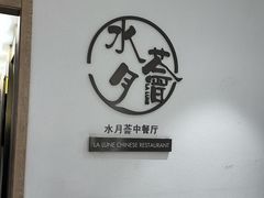 -水月周庄铂尔曼酒店-水月荟中餐厅