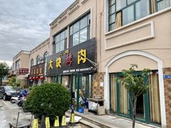 -二刚大块烤肉(东山商业街店)