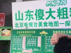 -山东傻大粗粮煎饼(牛街店)