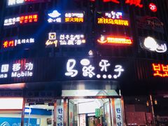 门面-马路牙子烧烤音乐酒馆(望京店)