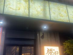 -樱嘢·炭火烧肉(惠南店)