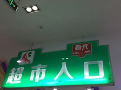 门面-广百家超市(大东海店)