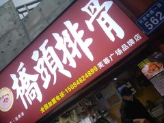 门面-桥头排骨(芙蓉广场品牌店)