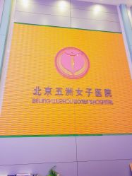 点击看大图 -五洲妇儿医院