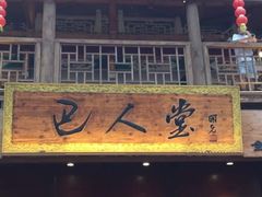 门面-巴人堂(女儿城店)