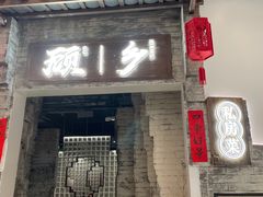 门面-顾乡私房菜(金沙天街店)
