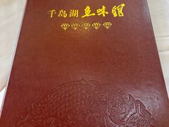 -千岛湖鱼味馆(十字街总店)