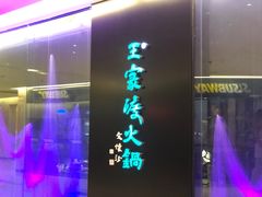 -王家渡火锅(金宝汇店)