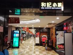 门面-和记小菜(七宝店)
