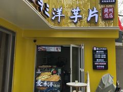 门面-马三洋芋片(兰州总店)