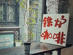 -铁炉咖啡(河下古镇店)