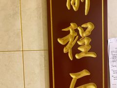 门面-忠顺斋易州印象烤鸭店(东关新村店)