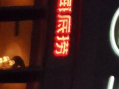 门面-海底捞火锅(泉城路店)