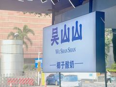 -吴山山·椰子酸奶(天河南店)