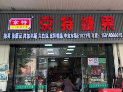 -京特喜糖
