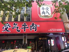 门面-受气牛肉·耙牛肉火锅(水晶郦城店)