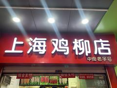 门面-上海鸡柳店(中街盛京大家庭店)