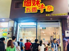 -细妹五香牛杂(步行街店)