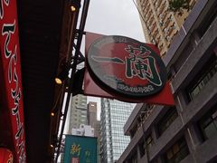 -一蘭拉面(铜锣湾店)