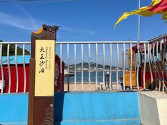 -大王村沙滩