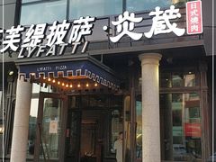 门面-炎蔵牛舌烤肉
