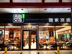 -魏家凉皮(博水商务大厦店)