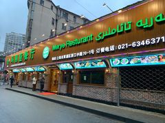 门面-清真·玛丽亚新疆菜主题餐厅(浙江中路店)