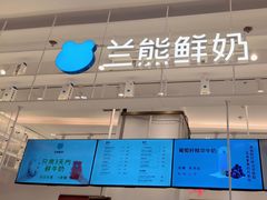 -兰熊鲜奶(昌平悦荟店)