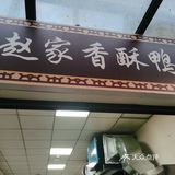 烤的嘎嘣脆炸的香～