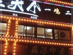 门面-覃大个·藕汤印象(博奇路店)